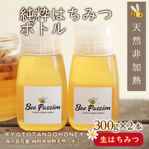 KYOTOTANGOHONEY森の百花蜜純粋天然ハチミツ３００ｇ（ボトル）×２本　蜂蜜・はちみつ・国産・天然・ハチミツ・巣みつ・巣密・純粋はちみつ