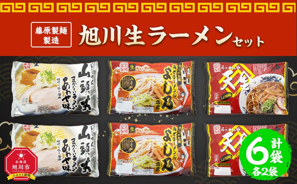 
藤原製麺 製造　旭川 生ラーメンセット (山頭火あわせ、よし乃、天金醤油)各2袋入り×2袋_02910
