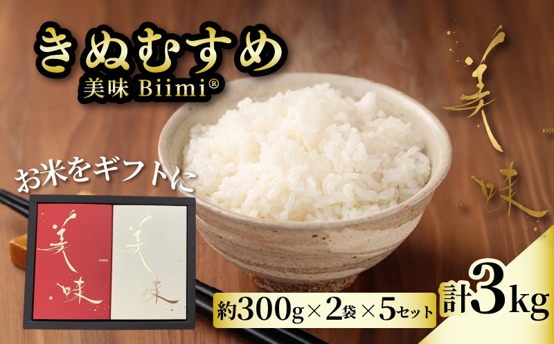 
                  令和8年産 新米 きぬむすめ 美味 Biimi® 米 3kg (約300g×2袋×5セット)《2026年11月以降発送》 ギフト 贈答 贈り物 プレゼント お祝い お歳暮 先行予約 国産 国産米 コメ おこめ ご飯 ごはん しんまい ※ kome okome 京都府産 京都府産米 白米 ライス おにぎり おむすび お取り寄せ 日用品 真空パック 朝ご飯 ふるさと納税 アイ農園 八幡 八幡市 京都
                
