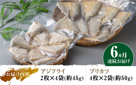 【全6回定期便】揚げるだけ 対馬 の お 魚 フライ セット《 対馬市 》【 対馬逸品屋 】冷凍 時短 お惣菜 揚げるだけ アジフライ ブリカツ 揚げ物 フィッシュフライ 詰め合わせ[WAF031]