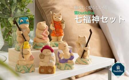 猫buddha 七福神セット 仏像 フィギュア