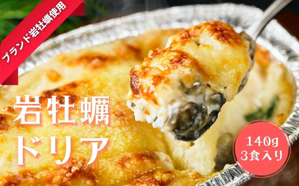 
            【高級岩牡蠣使用】ドリア いわがき 岩牡蠣 かき カキ 牡蠣 140g×3個 冷凍 小分け オリジナルソース 簡単 調理不要 CAS CAS冷凍   
          