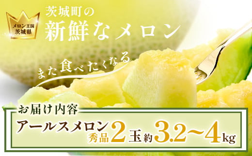 177茨城県JA水戸産アールスメロン【秀品】（2玉）【2024年8月下旬頃より発送予定】