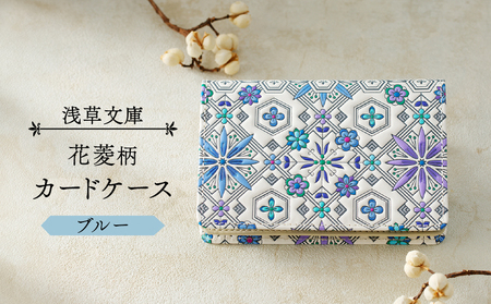 【浅草文庫】カードケース 花菱柄(カラー：ブルー)