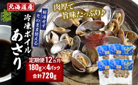 12ヵ月 定期便 ボイル 冷凍 あさり 720g (180g×4パック) 砂抜き済 あさり