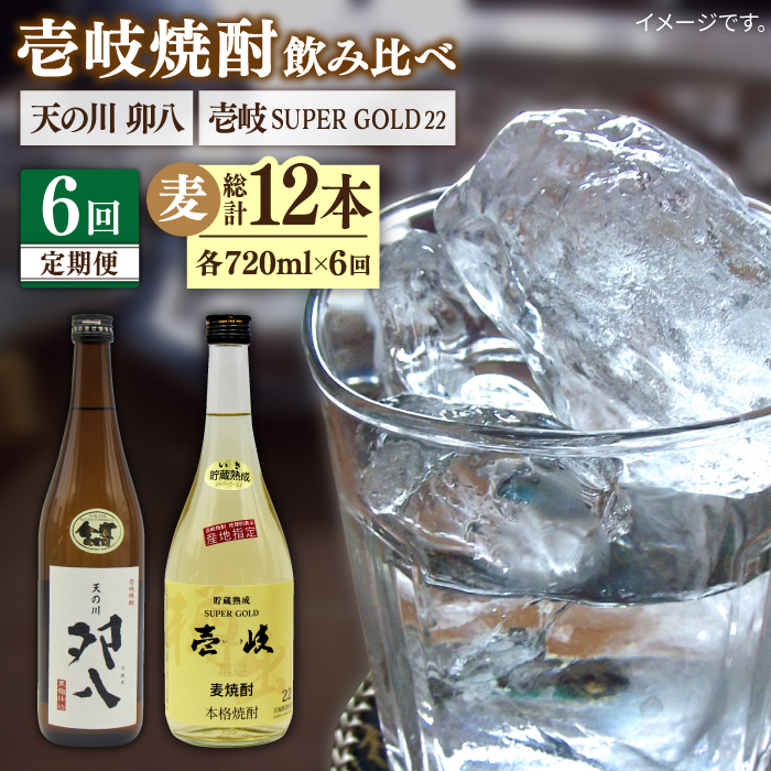【全6回定期便】壱岐スーパーゴールド22度と 天の川 卯八 [JDB238] 72000 72000円