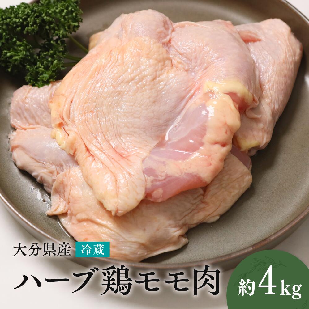 D-21 【業務用】 大分県産 ハーブ鶏 モモ肉 4kg