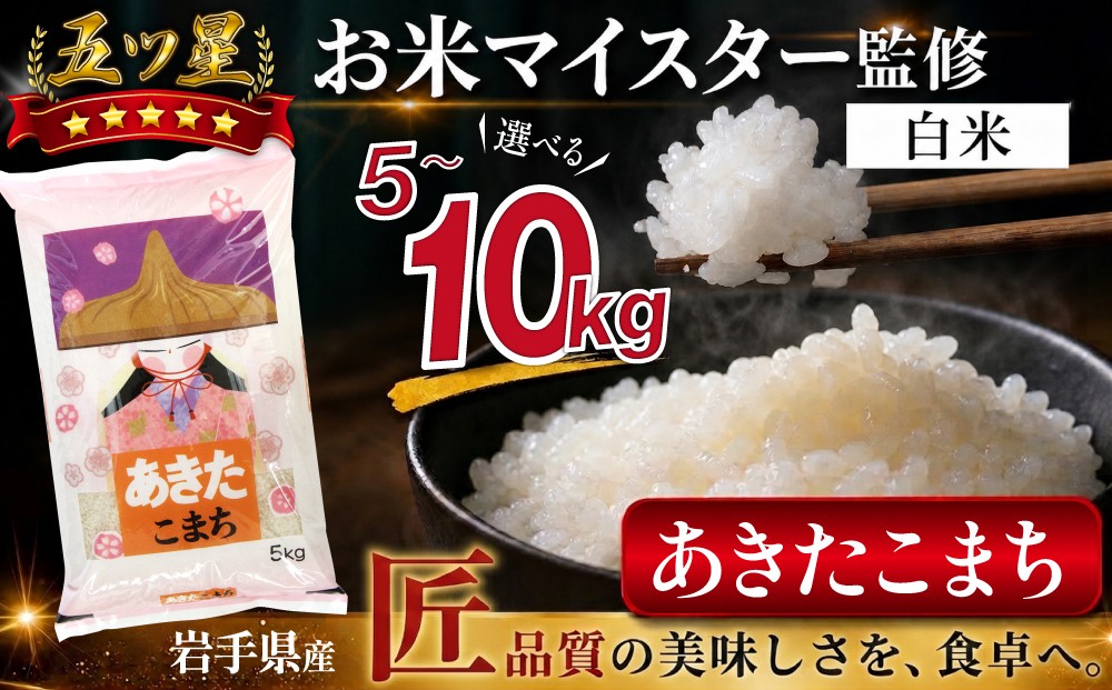 
                  五ツ星お米マイスター 厳選 岩手県産 あきたこまち 精米 5kg 10kg 【諏訪商店】 米 こめ コメ 白米 ご飯 ごはん ライス グルメ 食料 五つ星 5つ星 5ツ星 お米 マイスター 5キロ 10キロ 国産 県産 プレゼント お取り寄せ 仕送り 人気 おすすめ
                