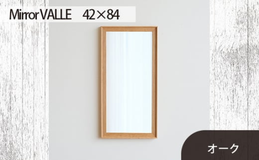 No.621-02 府中市の家具　Mirror VALLE　42×84　オーク ／ 木製 鏡 ミラー インテリア 広島県