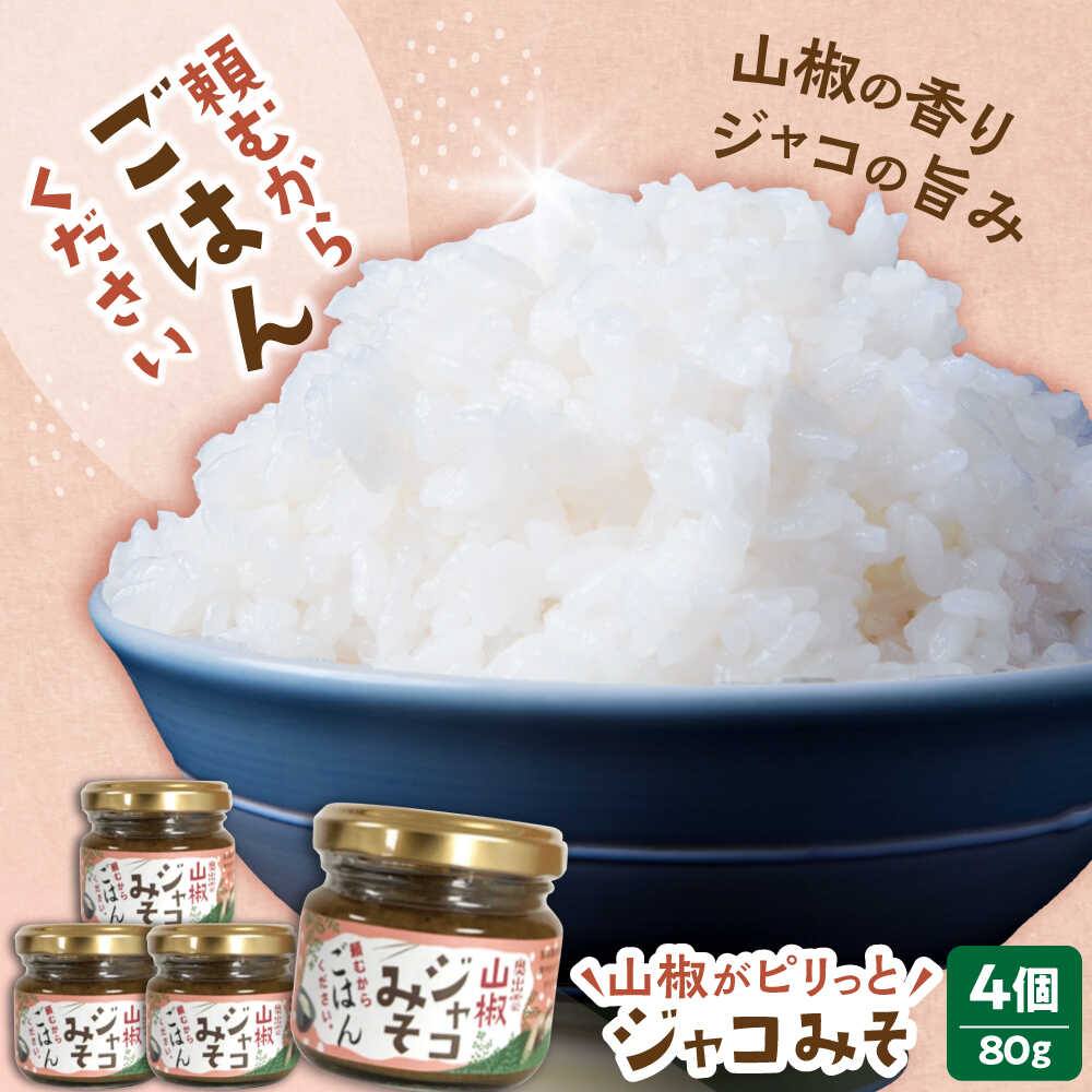 【ふるさと納税】「頼むからごはんください」ジャコみそ4個セット | みそ 山椒 ジャコ おかず ごはん おつまみ ごはんのお供 味噌 みそ 惣菜 人気 おすすめ ギフト 贈り物 島根県雲南市/いずも八山椒有限会社[AIAF002]