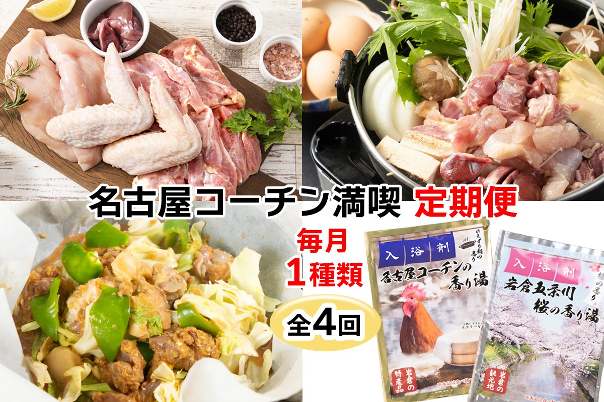 
            名古屋コーチン 満喫定期便 (純系名古屋コーチン1羽、ひきずりセット、鶏ちゃん焼みそ味、いわくら入浴剤)｜地鶏 鶏肉 鳥肉 とりにく チキン グルメ 入浴剤 定期 愛知 [0780]
          