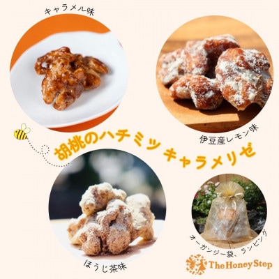 【ラッピング、ほんの気持ちカード付】胡桃のハチミツキャラメリゼ(キャラメル・ほうじ茶・レモン)【1676442】
