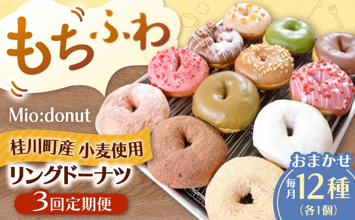 
            【全3回定期便】ふわもちリングドーナツ　12種セット　桂川町/Mio:Donut [ADBH045]
          