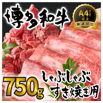 訳アリ!【A4～A5】博多和牛しゃぶしゃぶすき焼き750gセット(宇美町)【配送不可地域：離島】