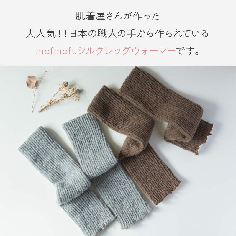 mofmofu シルク レッグウォーマー2足組 《 締め付けない 温める 春夏 日本製 ゆったり 絹100％ シルク100％ 冷えとり あったかい おしゃれ かわいい 》【2401T12905】_イメ