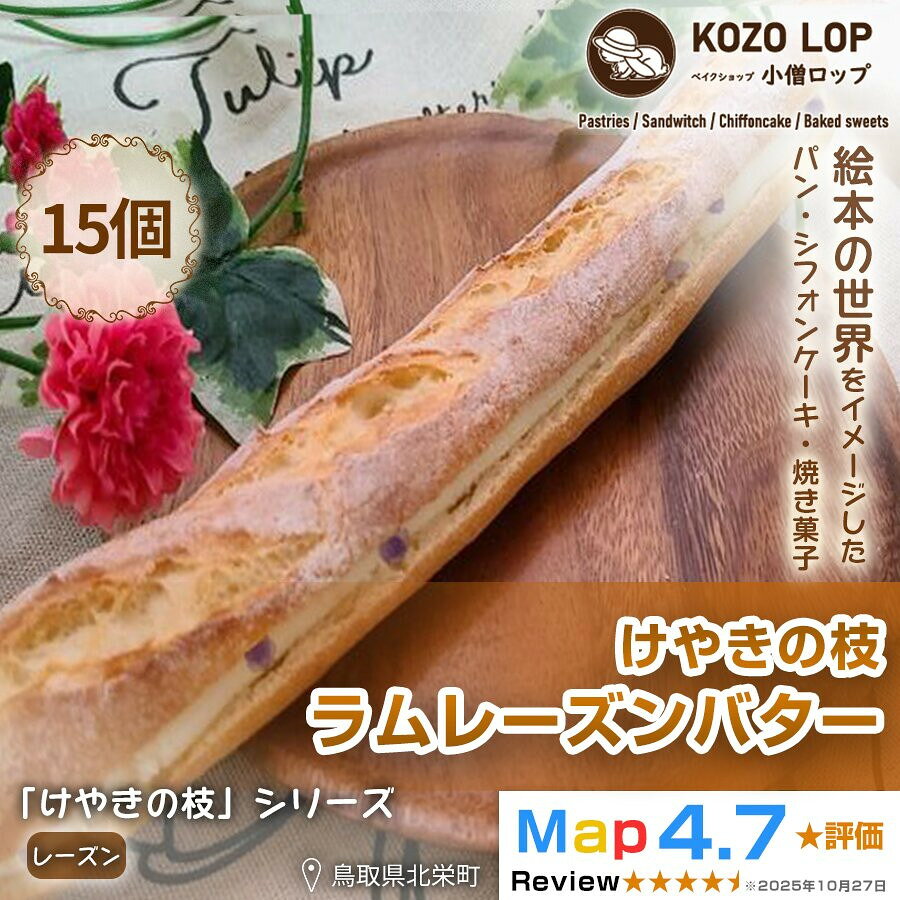 【ふるさと納税】【鳥取県産 人気大人パン】けやきの枝 ラムレーズンバター 15個