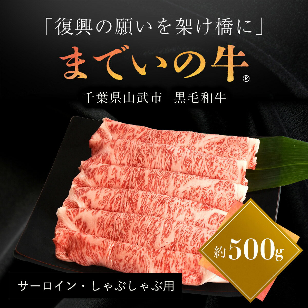 【ふるさと納税】震災を乗り越え再出発 山武牛「までいの牛」 サーロイン しゃぶしゃぶ用 約500g とろける旨味 上質な赤身 飯舘牛 山武牛 までい牛 国産 ブランド牛 山武市 復興 福島 飯舘村 ITTAK012