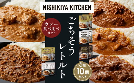 【各2個】バターチキンカレー チキンカレー 牛ホホ肉のグリルカレー クリーミーバターチキンカレー 鶏キーマカレー 食べ比べ NISHIKIYA KITCHEN レトルト レトルト食品 非常食 備蓄 贈り物 プレゼント ギフト 贈答品 ニシキヤキッチン にしき