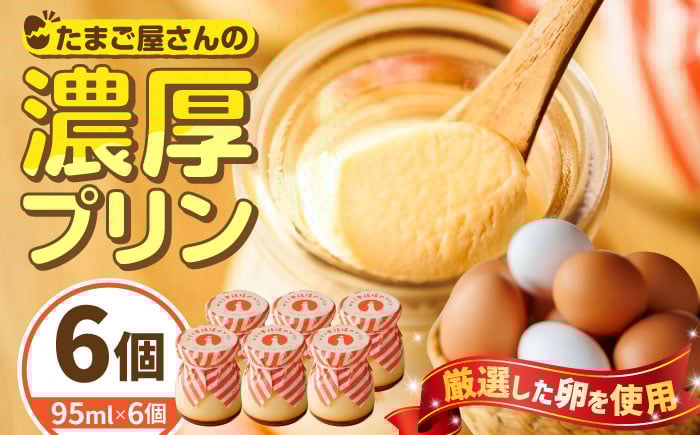 
            【たまご屋さんのプリン】濃厚プリン 6個 /いとう養鶏場 [UAQ008]スイーツ デザートスイーツ プリン 新鮮 ぷりん 濃厚 こだわり プリン   たまご タマゴ おかし おやつ ギフト 卵 スイーツ プリン ぷりん 濃厚 おやつ 洋菓子 お菓子 プリン おかし おやつ 土産 ギフト ぷりん プレゼント 人気 おすすめ プリン デザート スイーツ
          