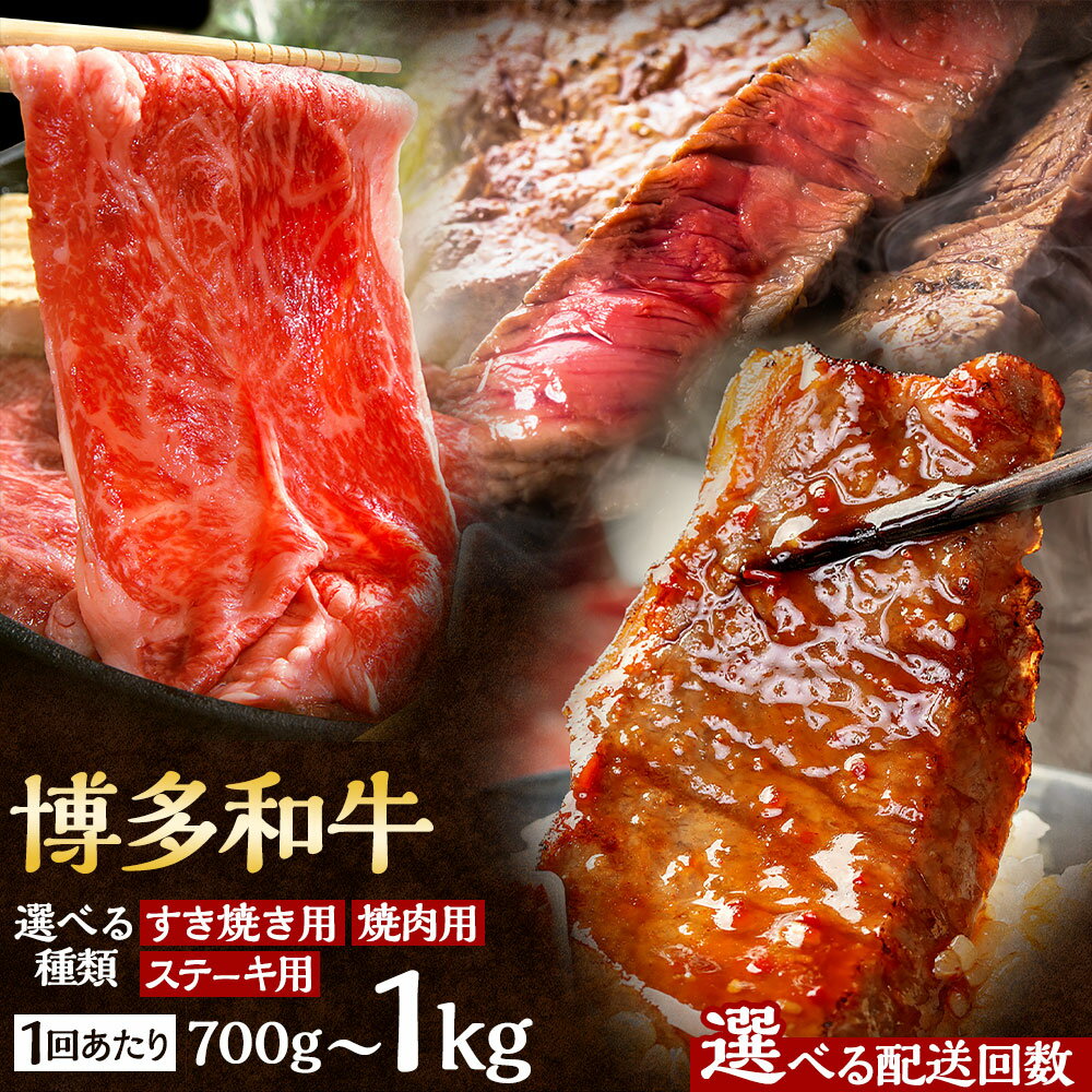 【ふるさと納税】＜選べる種類・回数＞【食べ比べを楽しむ】博多和牛 すき焼き用／焼肉用／ステーキ用 赤身 ロース スライス 一回あたり 計700g・計1kg【馬庵このみ】和牛 牛肉 食べ比べ すき焼き スライス 赤身 ロース 霜降り 肉 定期便 送料無料 福岡県 うきは市