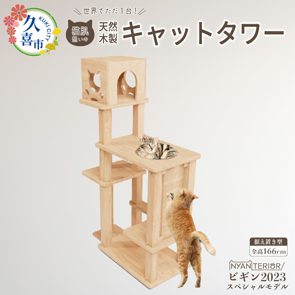 【ふるさと納税】キャットタワー 4段 ビギンスペシャル | 猫タワー ペット用品 家具 猫 ねこ ネコ タワー インテリア ニャンテリア 据え置き おしゃれ 高級 安心 木製 スギ 杉 品質 自然 多頭 子猫 木 香り アレルギー 猫肌 お手入れ 森林浴 組み立て 無垢材 埼玉県 久喜市