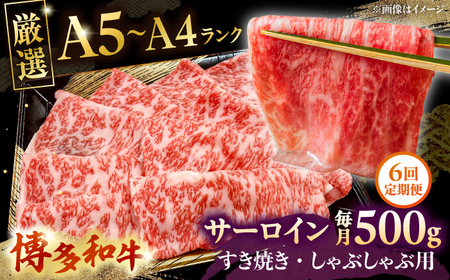 【全6回定期便】【A5-A4等級】博多和牛 サーロイン すき焼き しゃぶしゃぶ 500g　桂川町/株式会社チクゼンヤ[ADBZ023] サーロイン 定期便 和牛 国産