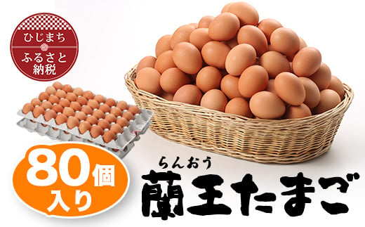 
蘭王たまご 80個入り _ 卵 たまご 玉子 タマゴ 鶏卵 まとめ買い オムレツ 卵かけご飯 朝食 料理 人気 美味しい 【1321925】
