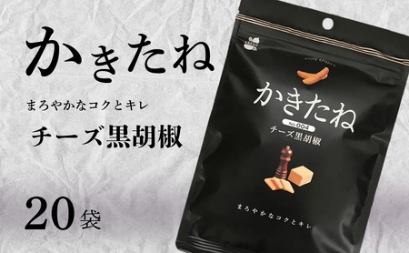かきたね Basic 004 チーズ黒胡椒 20袋 阿部幸製菓