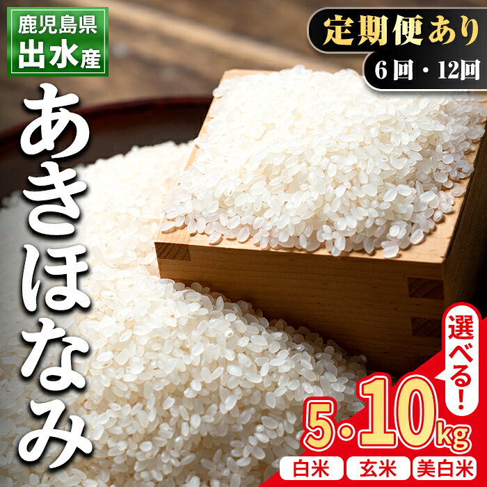 【ふるさと納税】＜種類・容量・回数が選べる＞鹿児島県出水市産あきほなみ ＜5kg・10kg・計30kg・計60kg＞ 米 お米 白米 玄米 美白米 定期便 アキホナミ 自家脱穀 自家精米 定期便6回 定期便12回 発送直前 精米 おにぎり ごはん お米マイスター 厳選【田上商店】