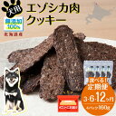 【ふるさと納税】 【定期便】犬 おやつ 鹿肉 無添加 国産 エゾシカ 肉 100％ クッキー 160g (40g×4) 選べる定期便3回～12回 ペット 餌 エサ 浜頓別 北海道犬用 ペットフード ドッグフード 北海道ふるさと納税 ふるさと納税 北海道 浜頓別 通販 贈答品 贈り物