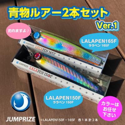 ふるさと納税 一宮町 ジャンプライズの青物ルアー2本セット(色おまかせ) Ver.1