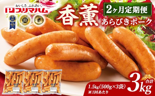 【定期便2ヶ月】香薫 あらびきポーク 詰合せ 500g×3 プリマハム | ウインナー ソーセージ フランクフルト セット 豚肉 粗挽き キャンプ アウトドア BBQ バーベキュー 焼肉 朝食 お弁当 おつまみ 惣菜 おかず 冷凍 3kg 定期便 ※離島への配送不可
