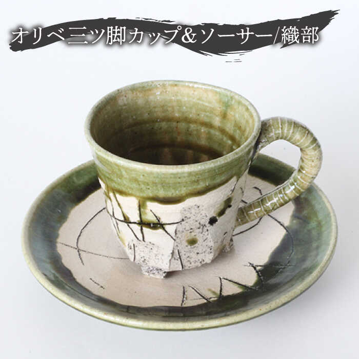 【ふるさと納税】【美濃焼】オリベ三ツ脚 カップ&ソーサー 織部【大雲窯】食器 マグカップ プレート [MAN003]