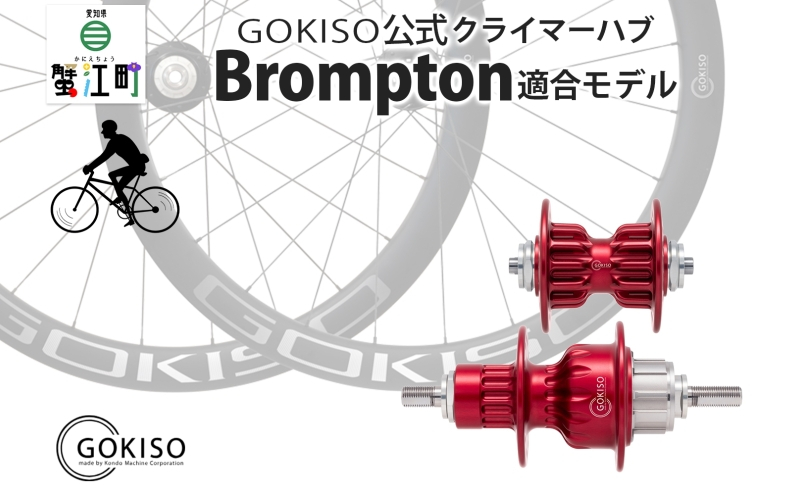 
[№5830-0126]GOKISO クライマーハブ（Brompton適合モデル）

