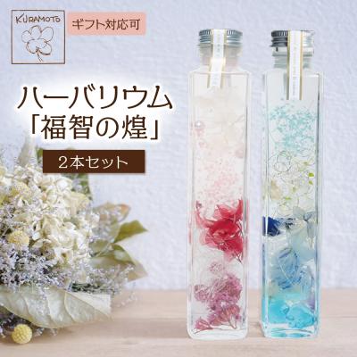 ふるさと納税 福智町 ハーバリウム2本セット「福智の煌」【ピンク×青】