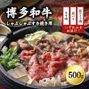 【ふるさと納税】 博多和牛しゃぶしゃぶすき焼き用（肩ロース肉・肩バラ肉・モモ肉）500g　Y16