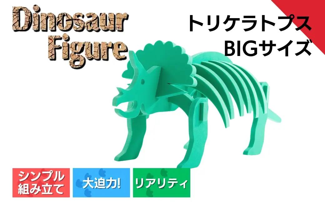 【フィギュア】トリケラトプスbig | フィギュア 新潟県 出雲崎町