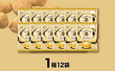 カルビー じゃがいも道 ほたてと昆布の旨しお味 12袋入×1箱 ポテトチップス　【北海道限定】《千歳工場製造》