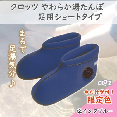 ふるさと納税 国東市 【9月30日まで】【限定色インクブルー・M】クロッツやわらか湯たんぽ足用ショートタイプ2566R-5 |  | 03