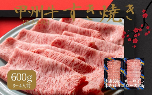 
風味豊かな甲州牛で楽しむ極上すき焼きセット（AD-264）
