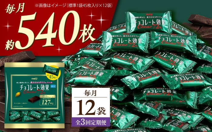 
            【全3回定期便・毎月お届け】チョコレート 明治チョコレート効果カカオ72％ 大袋 12袋 お菓子 チョコ チョコレート効果72% チョコレート効果 チョコレート効果72 70%以上 ビターチョコ ダークチョコ カカオ 健康 美容 ダイエット 100枚 300枚 個包装 小分け バレンタインデー バレンタイン ホワイトデー 明治 meiji ギフト プレゼント 人気 定期便  [AOAA048]
          