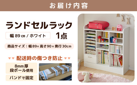 1cmピッチで棚板ダブル調整できる収納 ランドセルラック 幅89cm ホワイト《引き出し付 可愛いシンプルなデザイン》 ／ 日本製 国産 家具 木製 収納 引き出し 引出し 棚 仕切り 入学祝 小学校