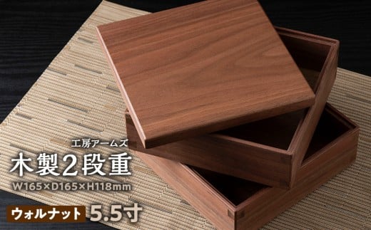 重箱　ウォルナット材（5.5寸） ■工房 アームズ■ 写真立て 木製 フォトフレーム 無垢材