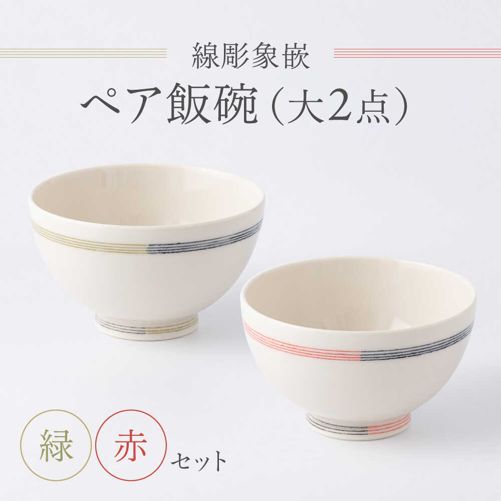 【ふるさと納税】【眞珠陶磁器工房】線彫象嵌 ペア飯碗 大2点セット（緑・赤）[UEY002] 焼き物 やきもの 器 食器 茶碗 お茶碗 飯碗