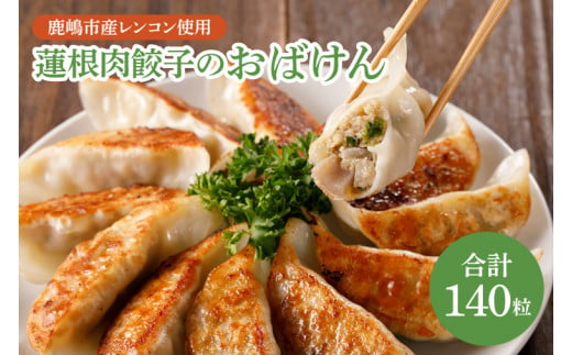 【大容量サイズ】蓮根肉餃子のおばけん【140粒】【野菜 ギョーザ れんこん しゃきしゃき おいしい 大容量 茨城県 鹿嶋市】（KBU-9）