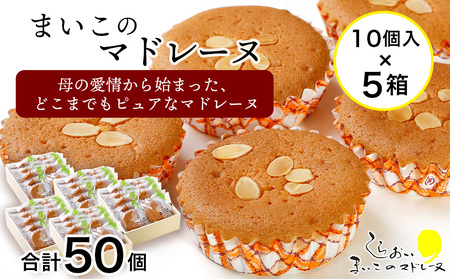 まいこのマドレーヌ　10個入×5箱 AR080