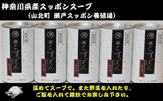 神奈川県産すっぽんスープ　１８０g×5本 【 すっぽん スープ 国産 神奈川県 山北町 】