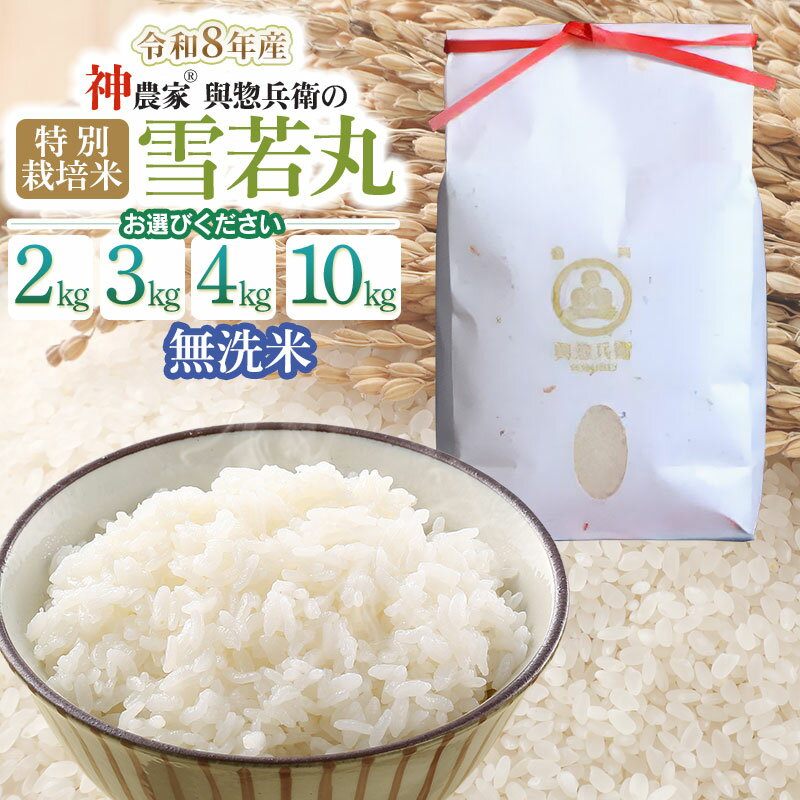【ふるさと納税】令和8年産 新米 「神農家&reg;」が作った特別栽培米 雪若丸 無洗米　容量お選びください［2kg・3kg・4kg(2kg×2袋)・10(5kg×2袋)］ K-818/K-826/K-834/K-884 與惣兵衛 | 精米 白米 山形県鶴岡市 ブランド米 食品 ご飯 人気 東北 国産 お取り寄せ