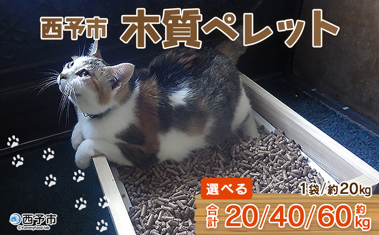 
            西予市木質ペレット 約20/40/60kg (全木) 木材 木製 ウッド ストーブ ペレットストーブ 燃料 猫砂 ネコ砂 ねこすな ねこ砂 ペット トイレ 間伐材使用 自然素材 ペット用品 国産 SDGs エフシー 愛媛県 西予市【常温】
          