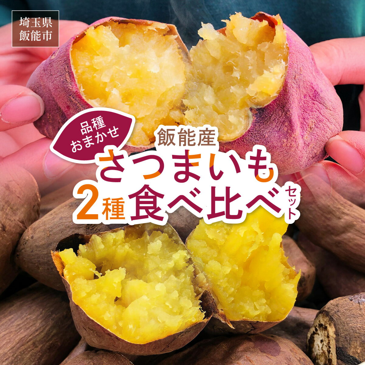 【ふるさと納税】≪飯能産≫さつまいも おまかせ2種食べ比べセット 野菜 サツマイモ 　お届け：2025年10月中旬〜2026年7月上旬（発注後、1〜2週間程度） HNNL001